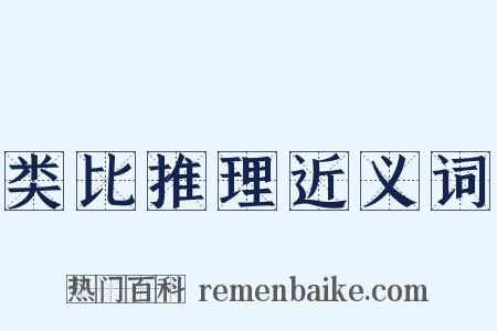 类比推理近义词是什么意思的图片